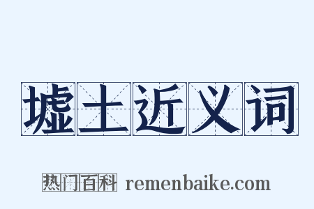 墟土近义词是什么意思的图片